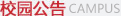校园公告