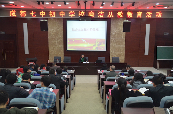 践行社会主义核心价值观争做廉洁从教的人民教师成都七中初中学校开展