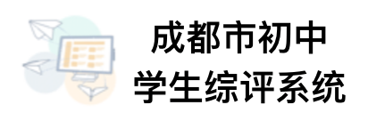 成都市综评系统