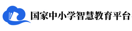 国家中小学智慧教育平台