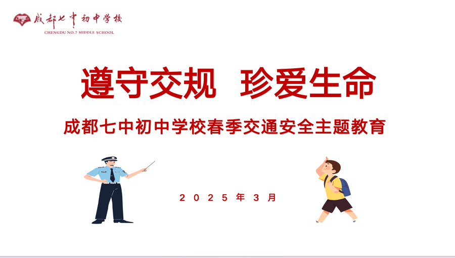 遵守交规 珍爱生命——成都七中初中学校开展春季交通安全教育活动