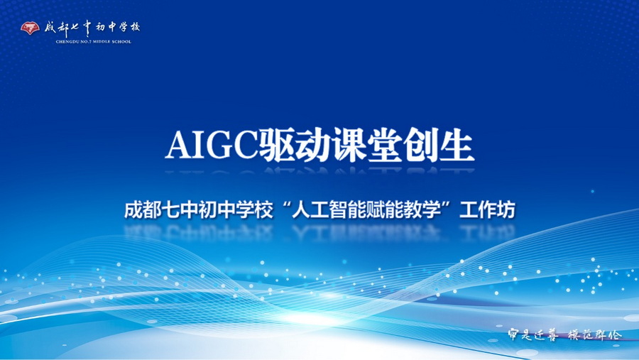 AIGC驱动课堂创生——成都七中初中学校“人工智能赋能教学”工作坊活动顺利开展