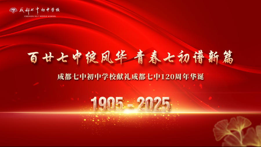 百廿七中绽风华，青春七初谱新篇——成都七中初中学校敬贺成都七中建校120周年主题活动