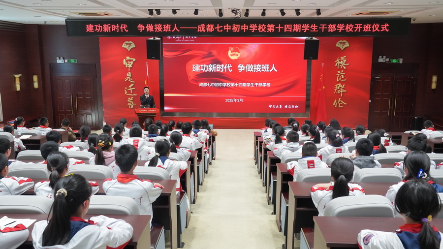 奋进新时代 争做接班人——成都七中初中学校第十四期学生干部学校