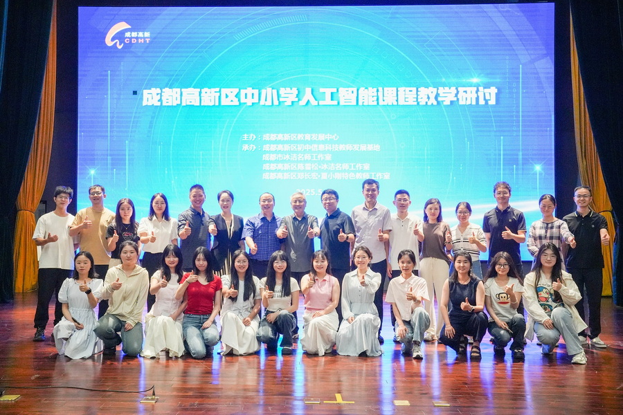 成都高新区中小学人工智能课程教学研讨会圆满举行