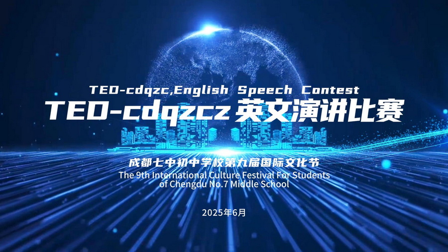 智联世界 文明共生——成都七中初中学校第九届国际文化节TED-cdqzcz英文演讲比赛