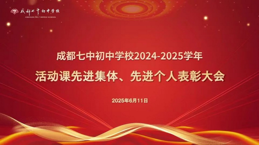 风裁细叶凝新秀，课绽芳华缀锦章——成都七中初中学校2024-2025学年度活动课先进集体、先进个人表彰大会