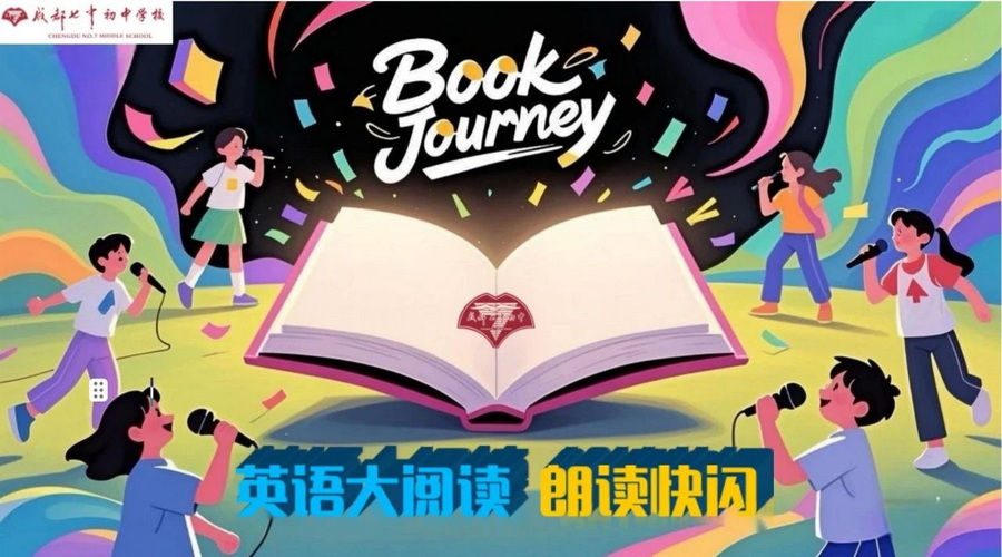 书香润心灵 阅读看世界——成都七中初中学校第九届国际文化节之英语大阅读活动