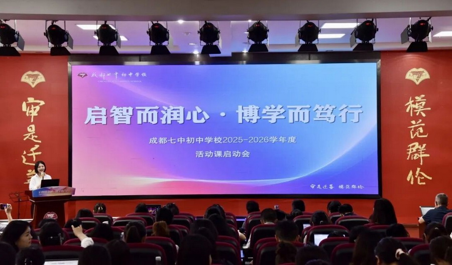 启智而润心，博学而笃行——成都七中初中学校2025-2026学年度活动课启动会