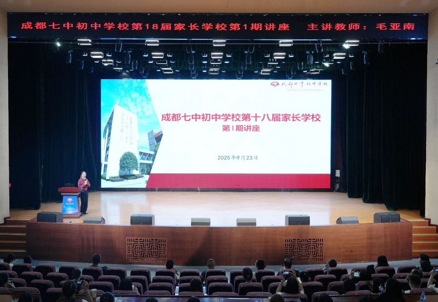 解码青春期，赋能新起点丨成都七中初中学校第十八届第一期家长学校活动