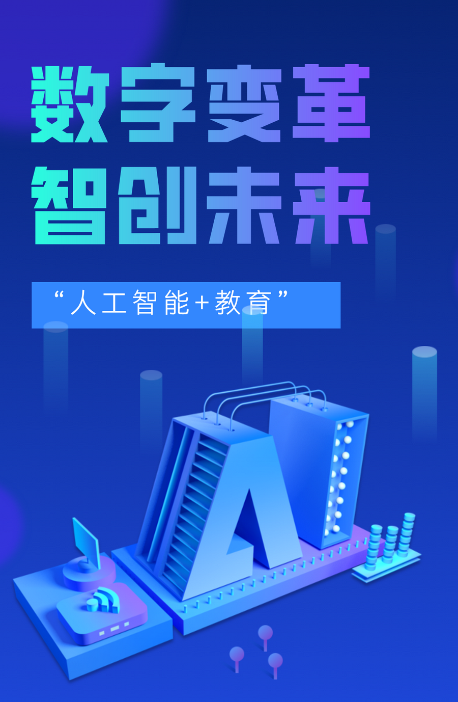 数字变革·智创未来丨四川省中小学“人工智能+教育”创新应用研讨活动暨成都七中初中学校第18届教育研讨会开幕