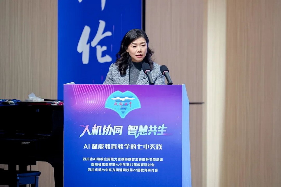 培养AI时代的创新者丨李笑非书记在成都七中第47届教育研讨会作主题报告