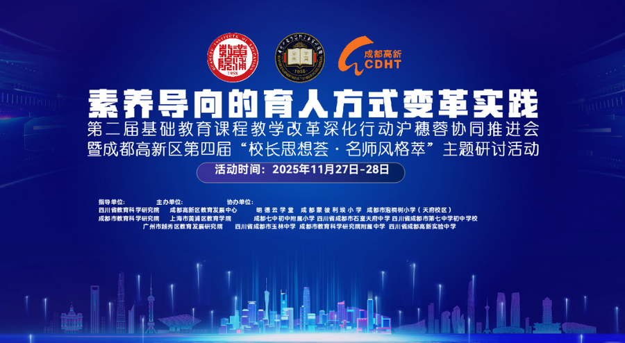 教育共研探新径 融科同观启慧心丨沪穗蓉三地教育者齐聚成都高新：共研素养导向的育人方式变革实践——初中生物分会场