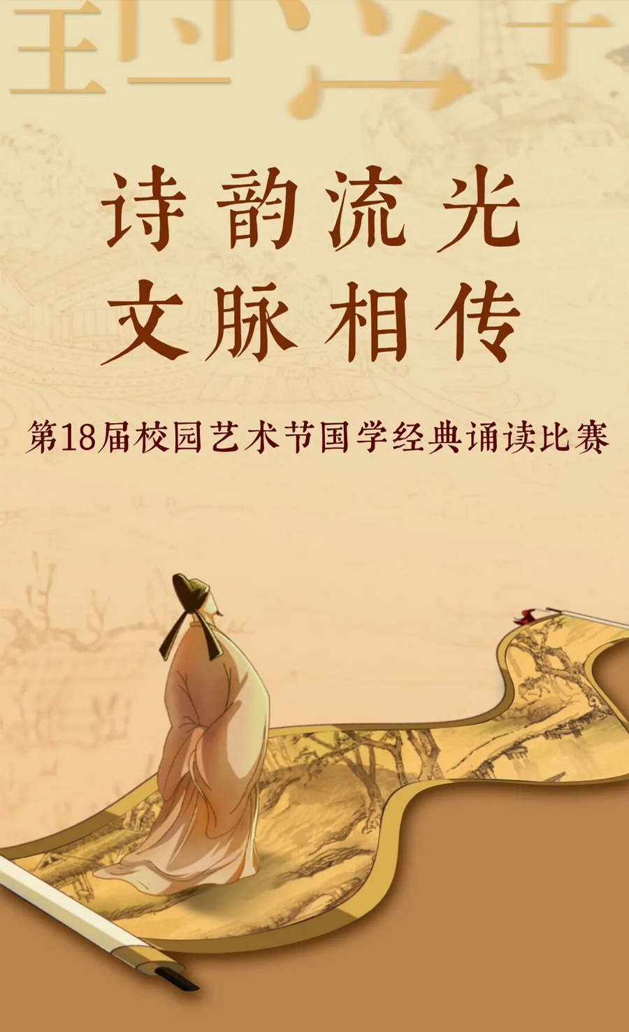 诗韵流光  文脉相传——成都七中初中学校第18届校园艺术节国学经典诵读比赛