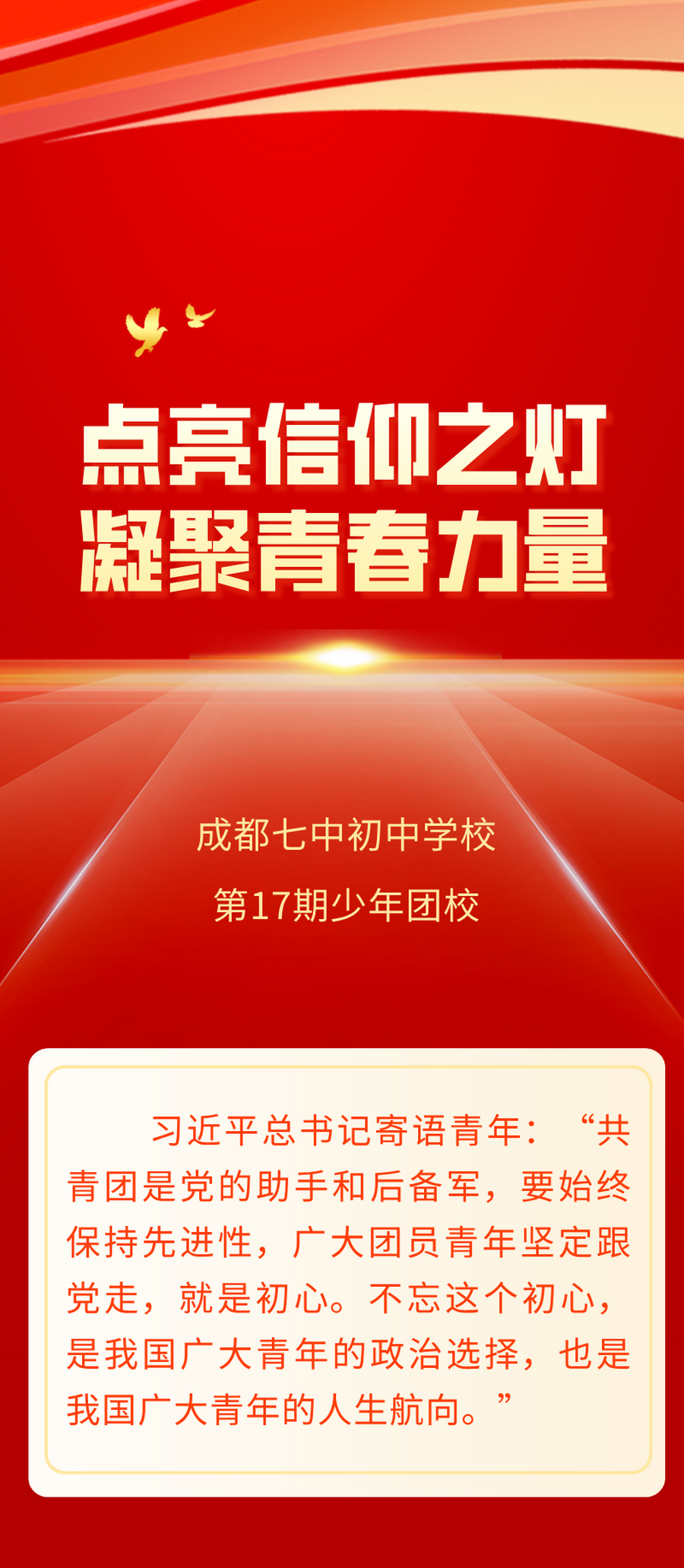 点亮信仰之灯，凝聚青春力量——成都七中初中学校第17期少年团校