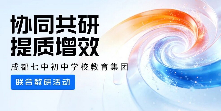 协同共研 提质增效——成都七中初中学校教育集团联合教研活动