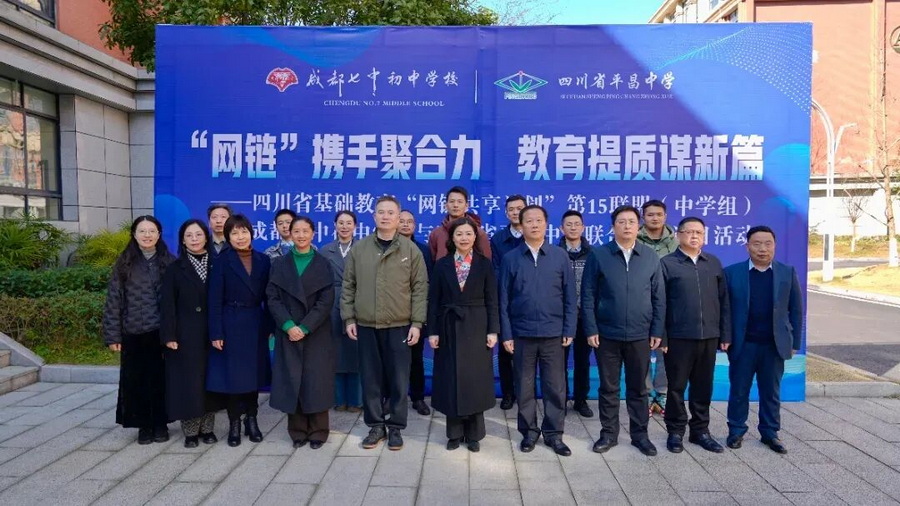 “网链”携手聚合力 教育提质谱新篇——“网链共享计划”第15联盟成都七中初中学校与平昌中学线下教研活动暨联合主题党日活动