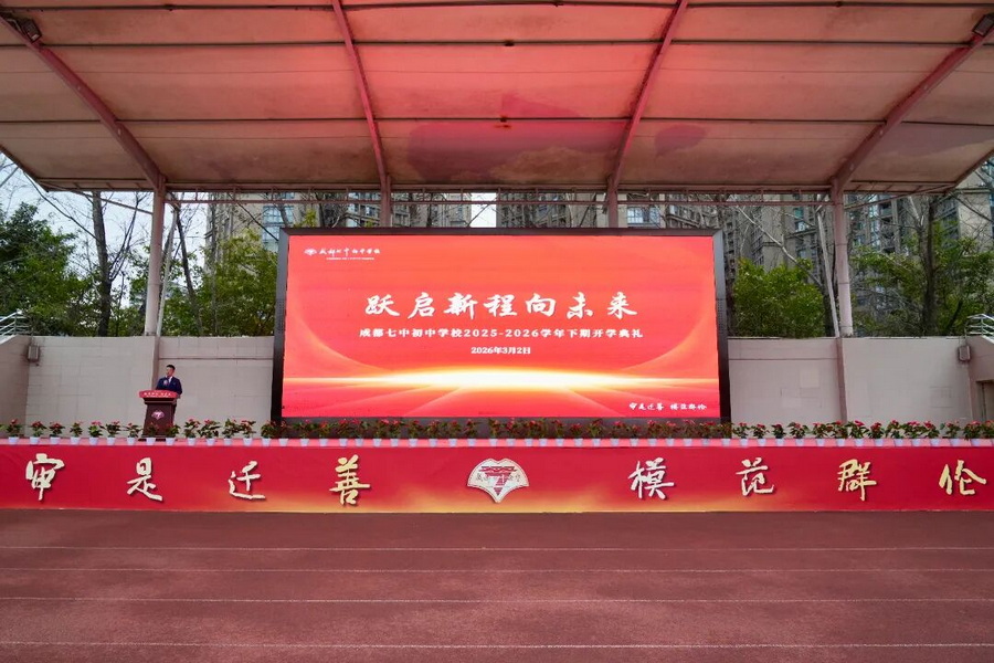 跃启新程向未来——成都七中初中学校2025-2026学年度下期开学典礼