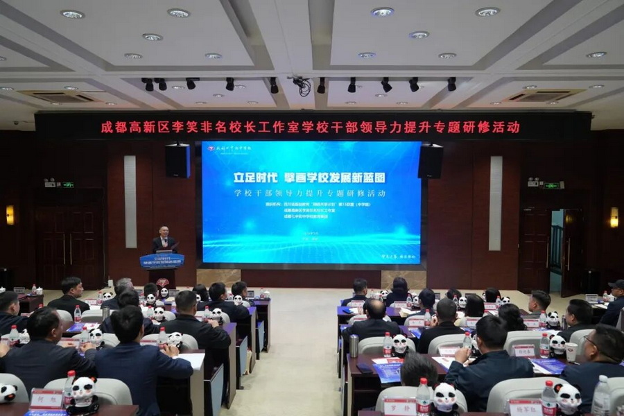 立足时代，擘画学校发展新蓝图——学校干部领导力提升专题研修活动