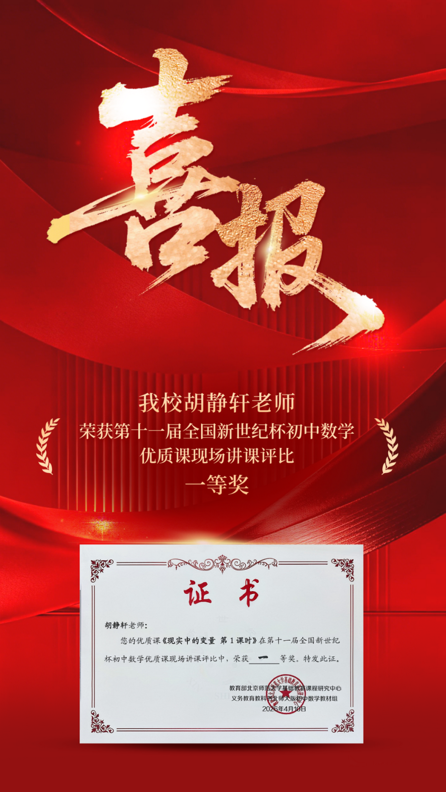 喜报丨我校胡静轩老师荣获第十一届全国新世纪杯初中数学优质课现场讲课评比一等奖